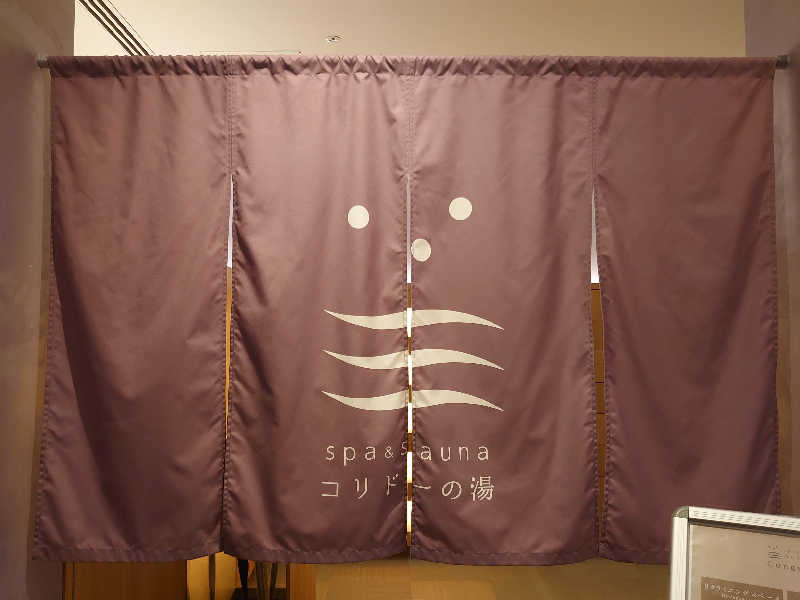 ハシビロさんのSPA&SAUNA コリドーの湯のサ活写真