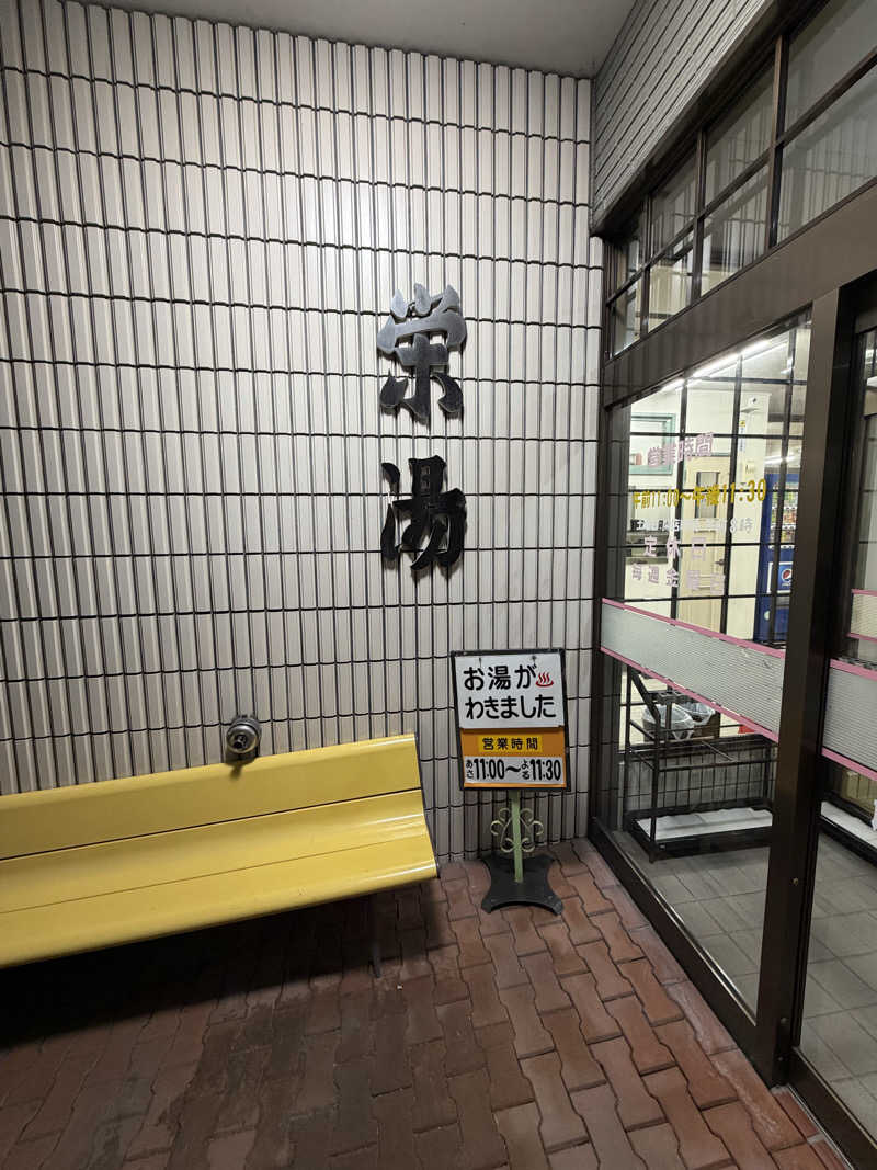 YUSさんの栄湯のサ活写真