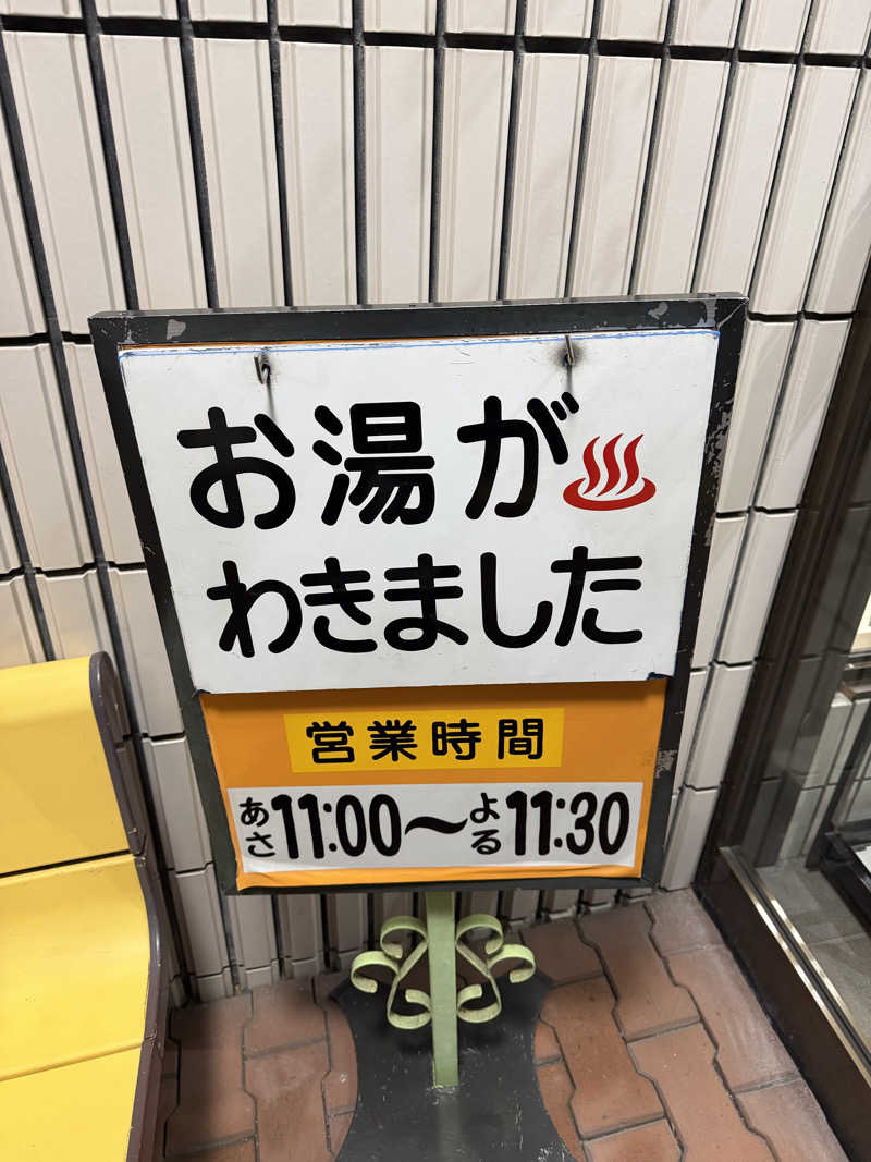 整い人さんの栄湯のサ活写真