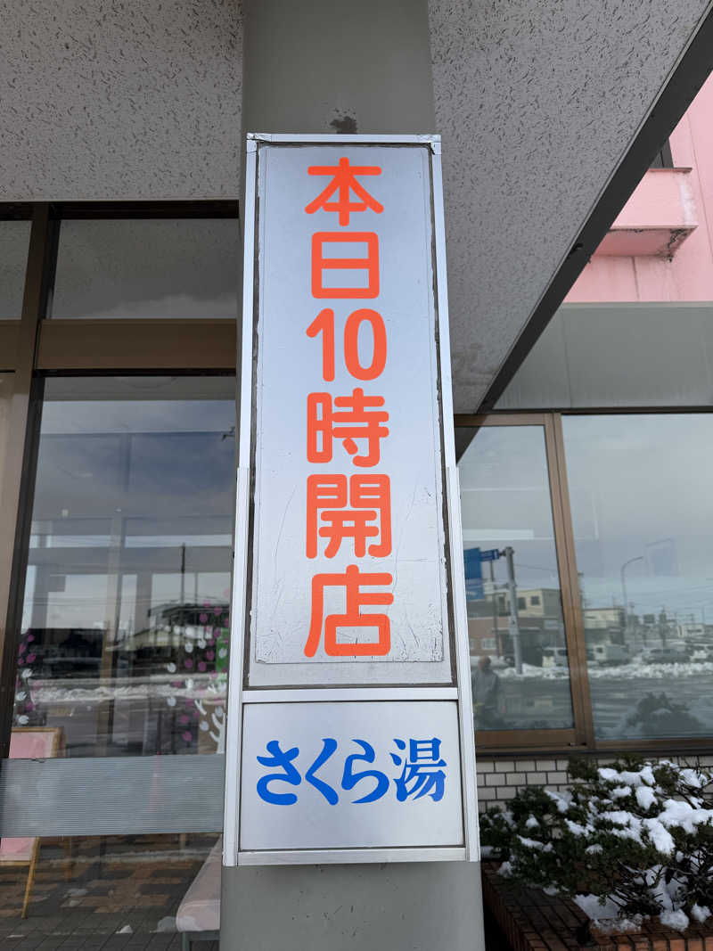 整い人さんのさくら湯のサ活写真