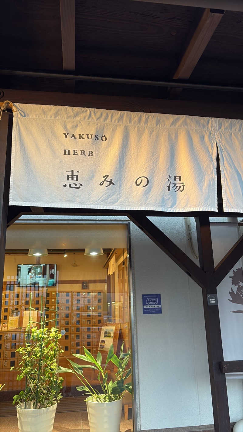 うっちーさんの岐阜各務原 恵みの湯のサ活写真