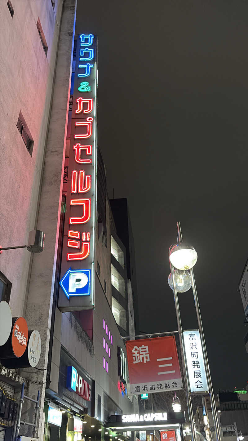 うっちーさんのサウナ&カプセル フジのサ活写真