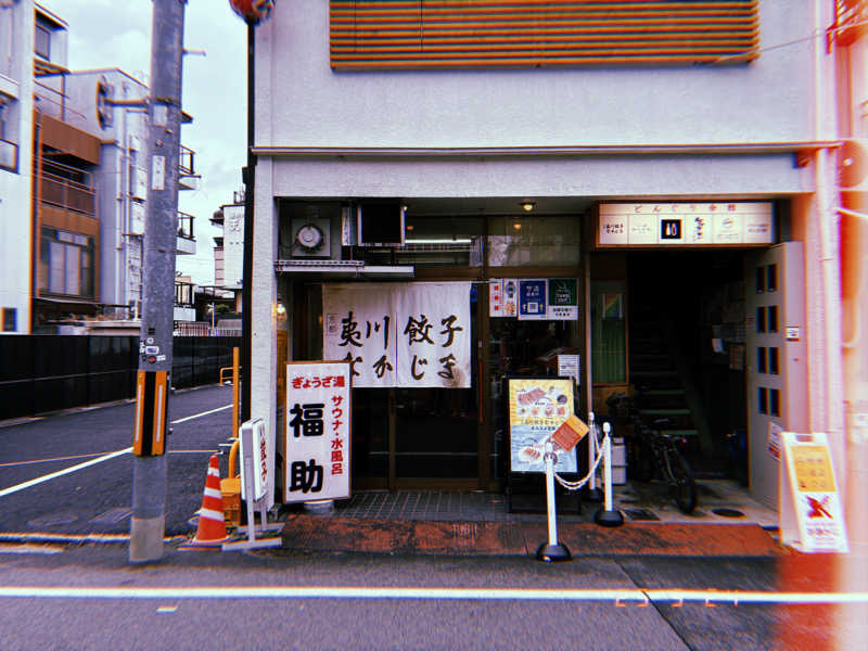 うっちーさんのぎょうざ湯のサ活写真