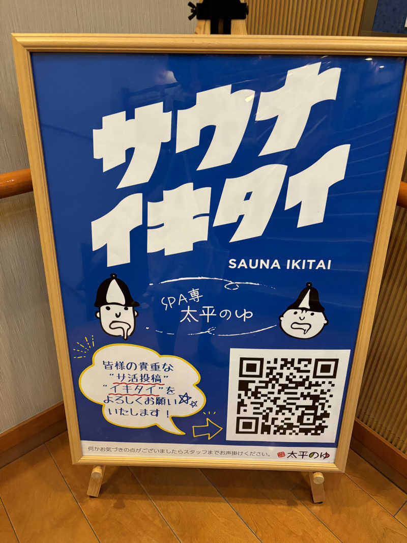 あつもりさんのSPA専 太平のゆのサ活写真