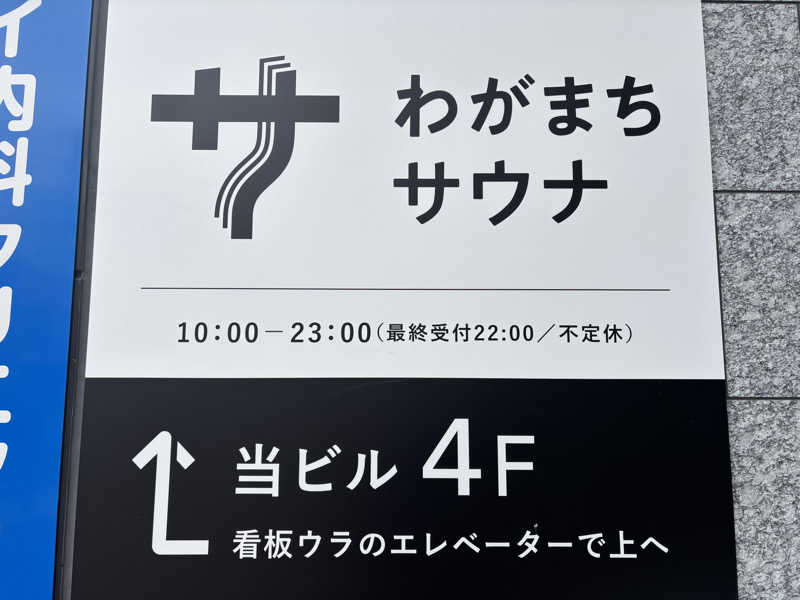 あつもりさんのわがまちサウナ 大阪野田のサ活写真