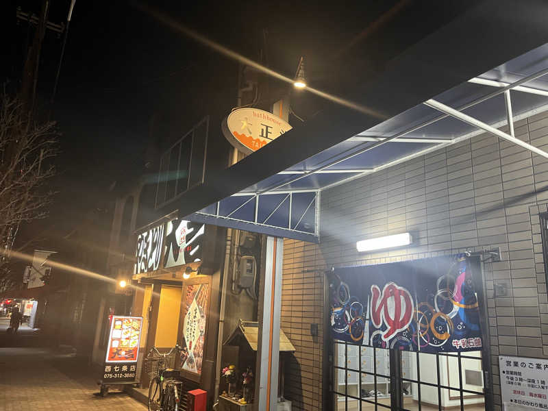 京都2番館さんの大正湯(七条御前)のサ活写真