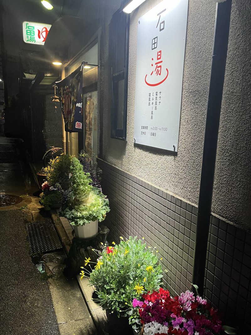 京都2番館さんの石田湯のサ活写真