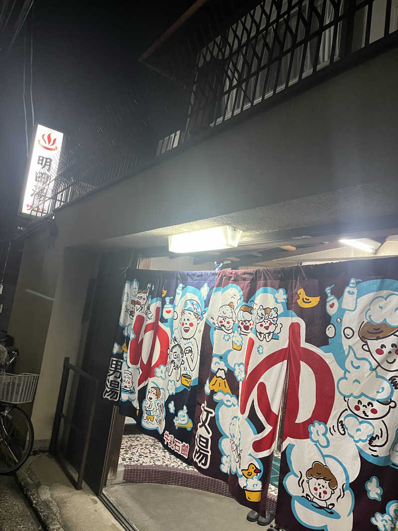 京都2番館さんの明田湯のサ活写真