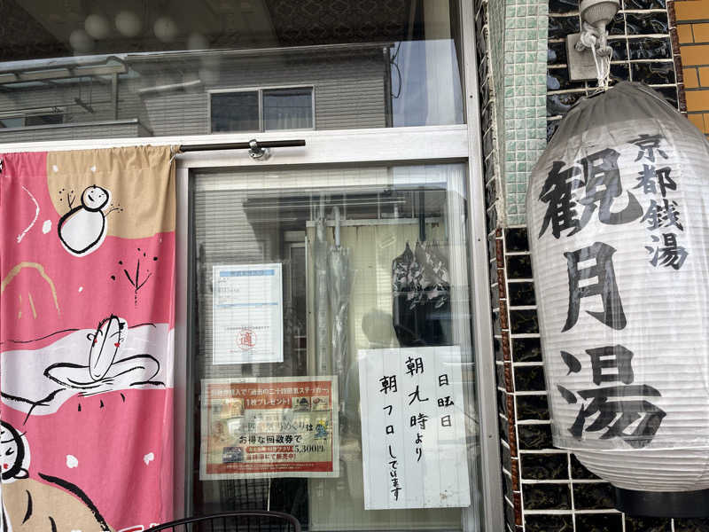 京都2番館さんの観月湯のサ活写真
