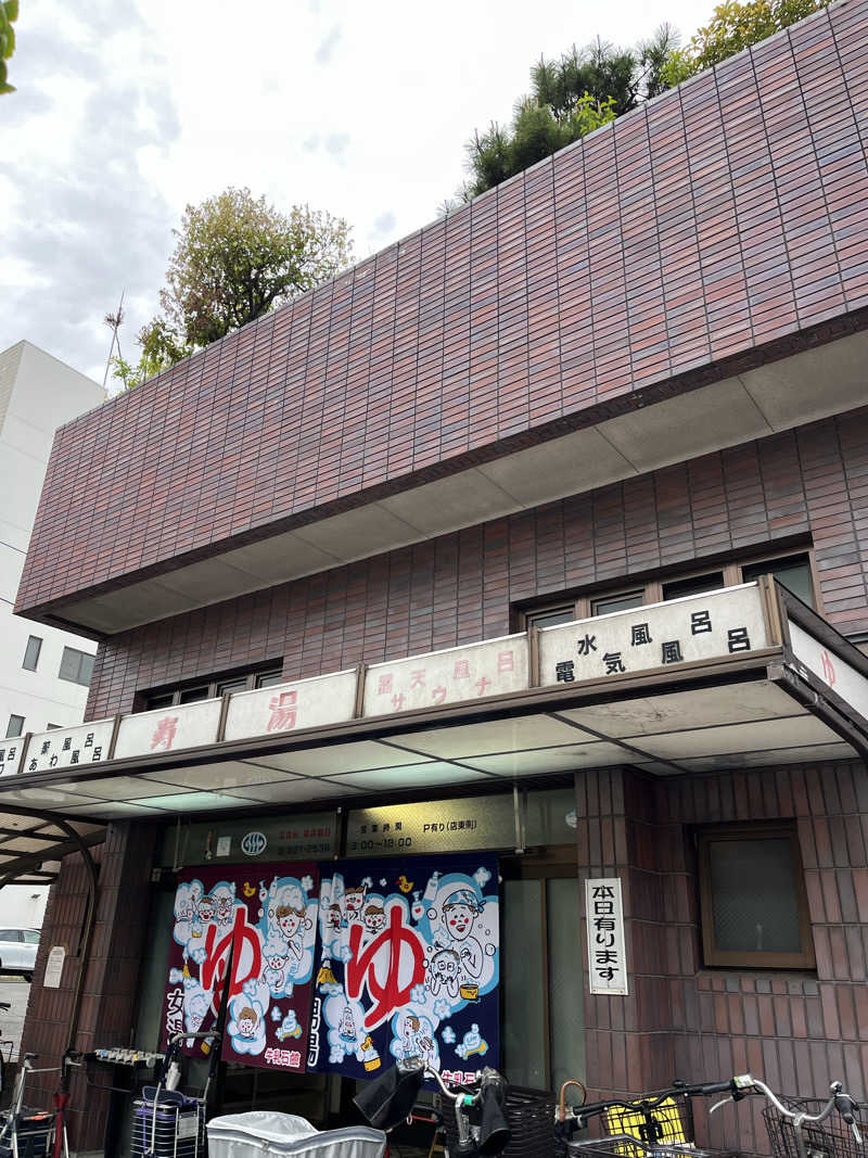 京都2番館さんの寿湯のサ活写真
