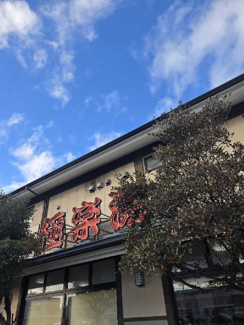 しんさんの極楽湯 名取店のサ活写真