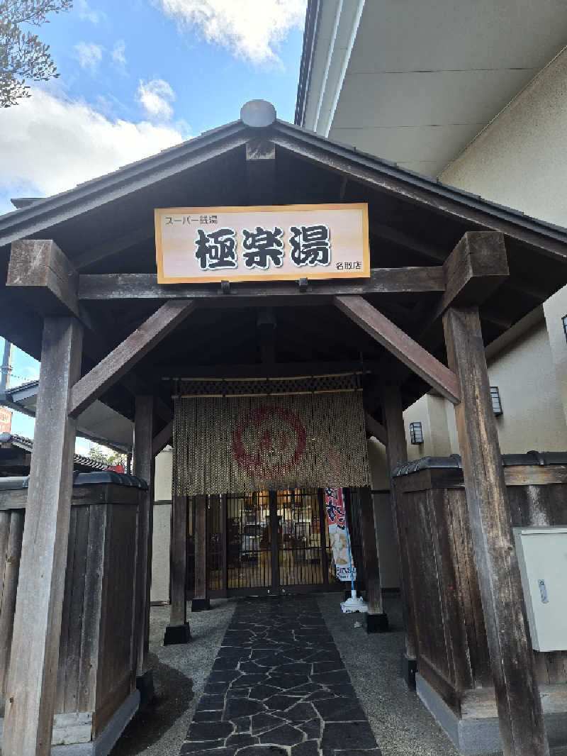 しんさんの極楽湯 名取店のサ活写真