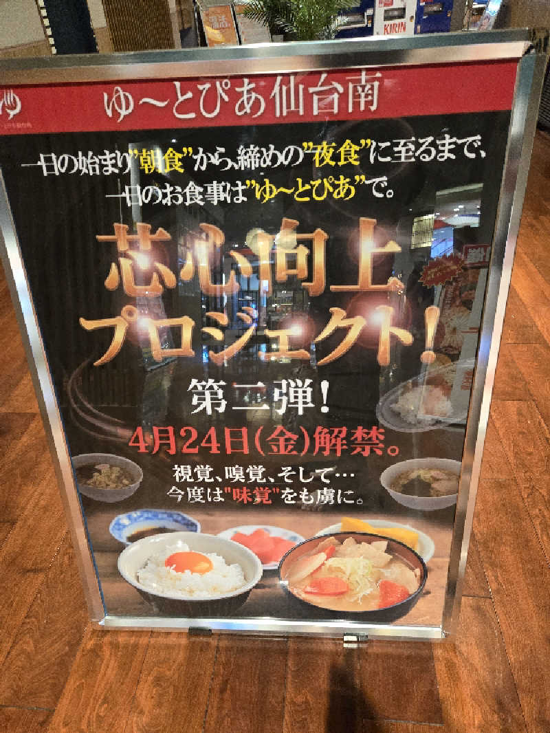しんさんのゆ〜とぴあ仙台南のサ活写真