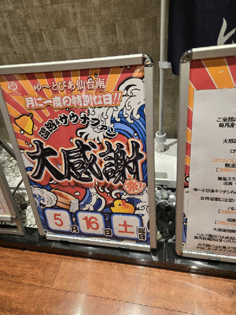 しんさんのゆ〜とぴあ仙台南のサ活写真