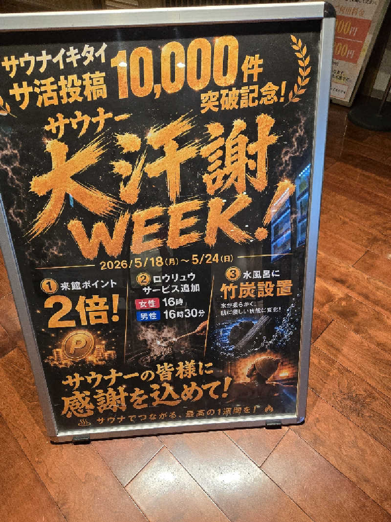 しんさんのゆ〜とぴあ仙台南のサ活写真