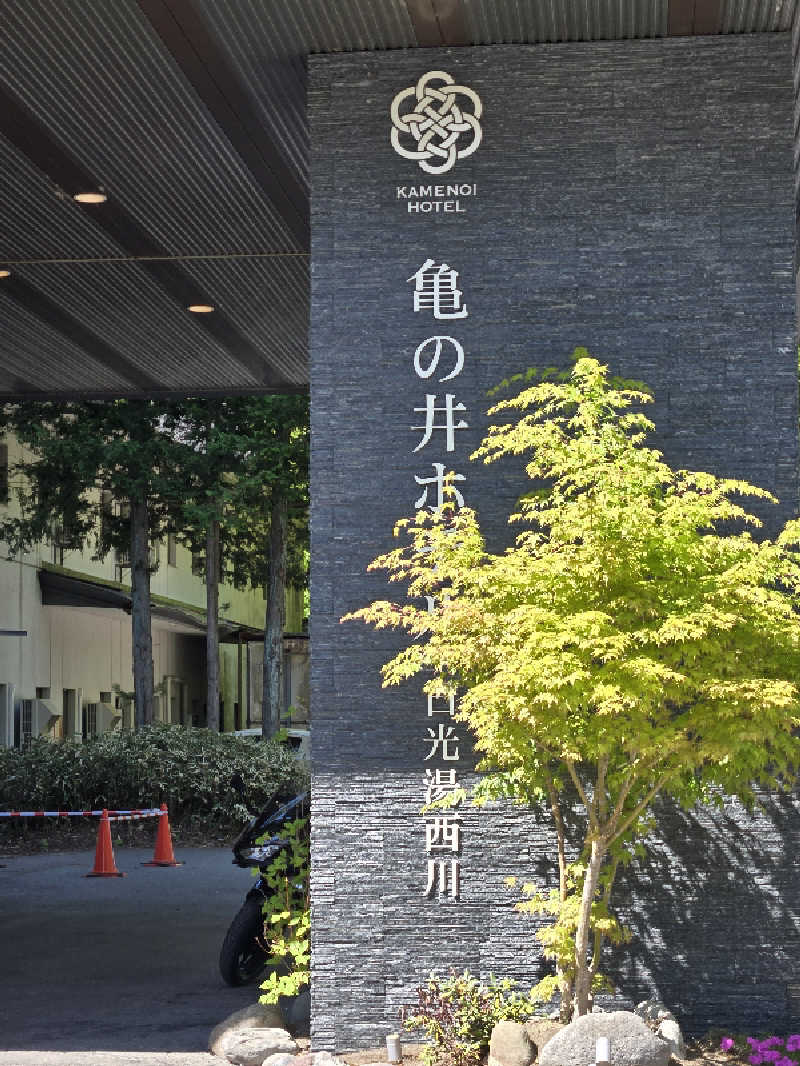 しんさんの亀の井ホテル 日光湯西川のサ活写真