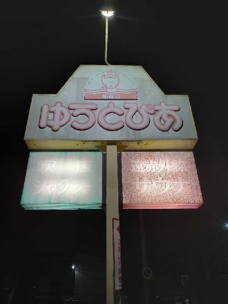 およねこゆうやんさんのゆうとぴあ 稲荷湯 Spa House Yutopiaのサ活写真