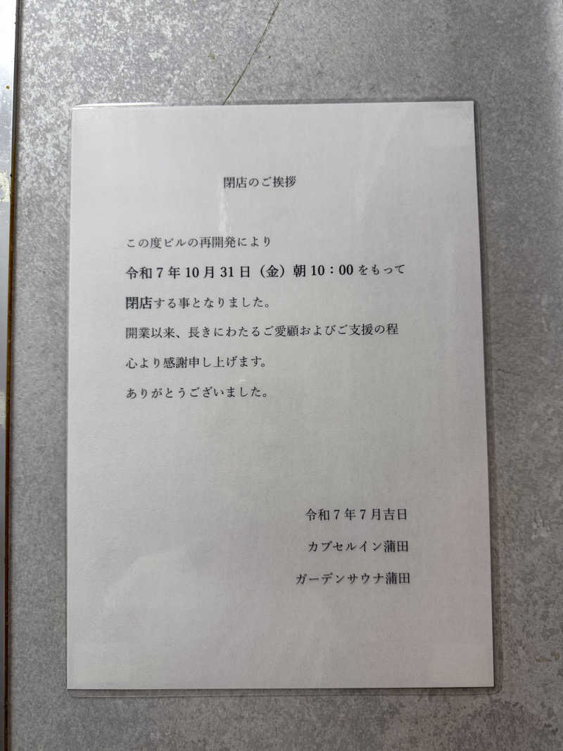 岩風呂さんのガーデンサウナ蒲田 (カプセルイン蒲田)のサ活写真