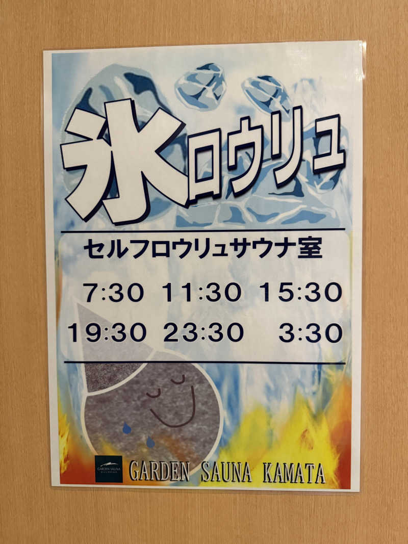 岩風呂さんのガーデンサウナ蒲田 (カプセルイン蒲田)のサ活写真