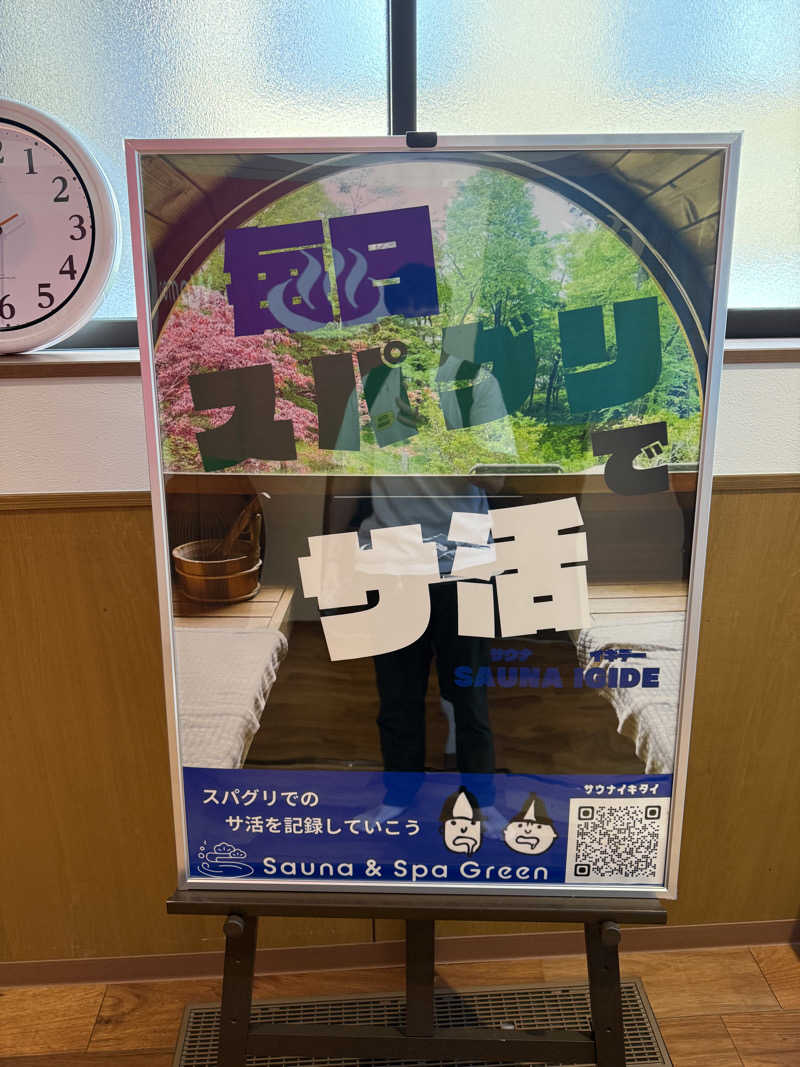 岩風呂さんのSauna & Spa Green サウナ&スパ グリーン～愛宕山温泉～のサ活写真
