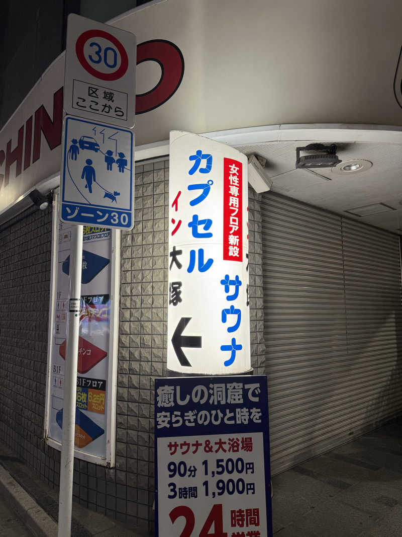 岩風呂さんのカプセルイン大塚のサ活写真