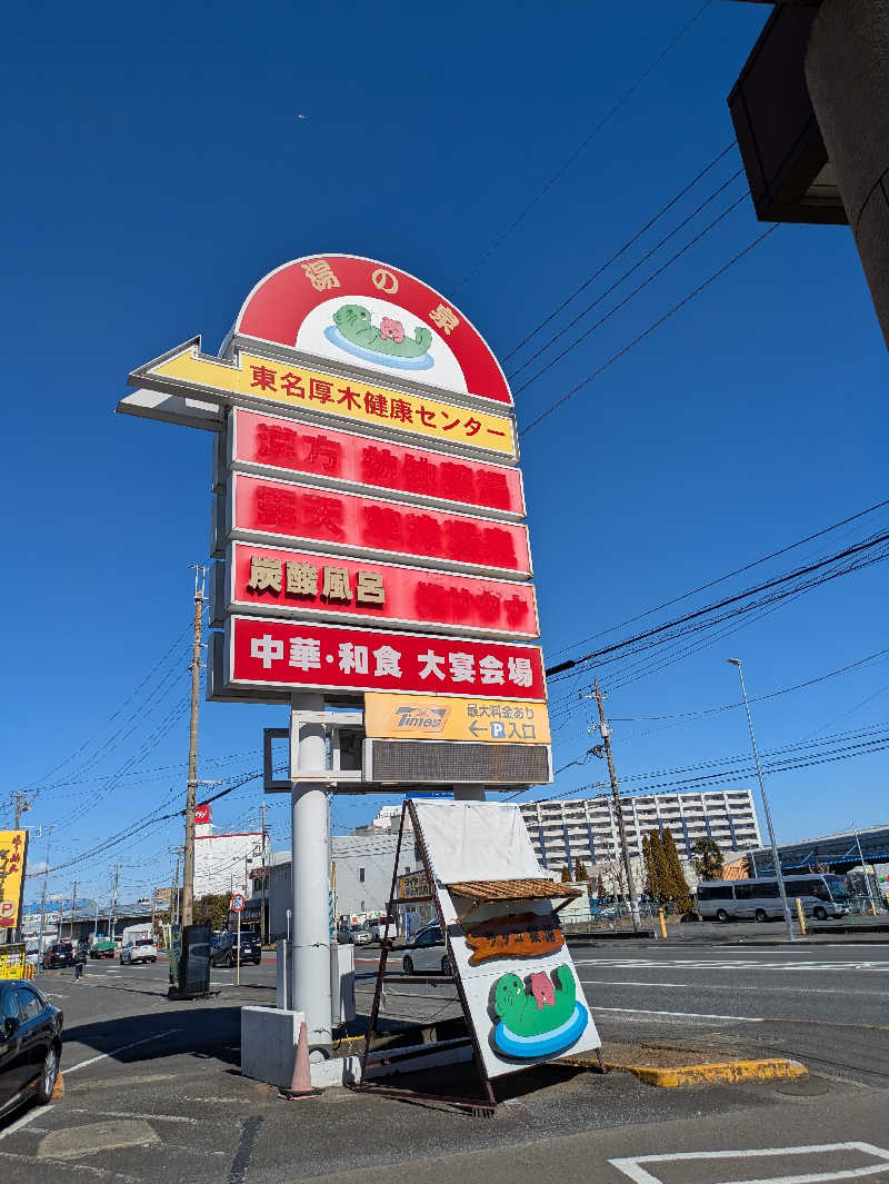 竹橋さんさんの湯乃泉 東名厚木健康センターのサ活写真