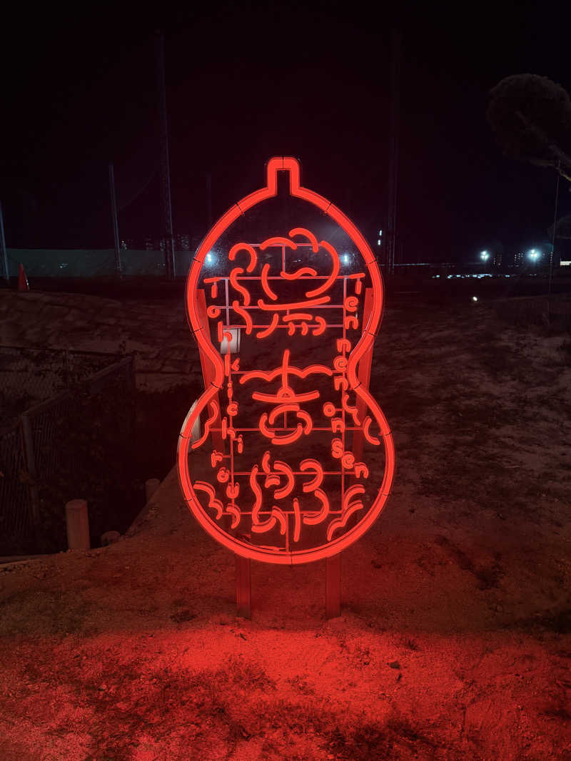 サウナー仙人さんの湯のや天然温泉 湯吉郎のサ活写真