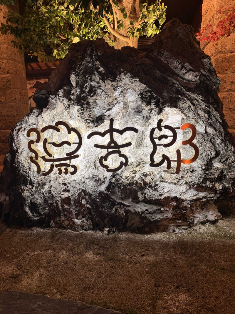 サウナー仙人さんの湯のや天然温泉 湯吉郎のサ活写真