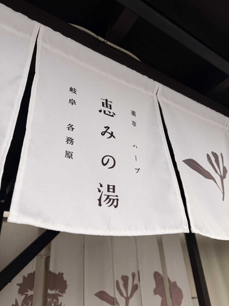 サウナー仙人さんの岐阜各務原 恵みの湯のサ活写真