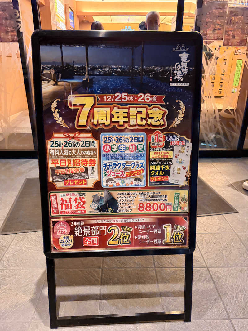 サウナー仙人さんの天空SPA HILLS 竜泉寺の湯 名古屋守山本店のサ活写真