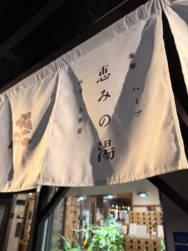 サウナー仙人さんの岐阜各務原 恵みの湯のサ活写真