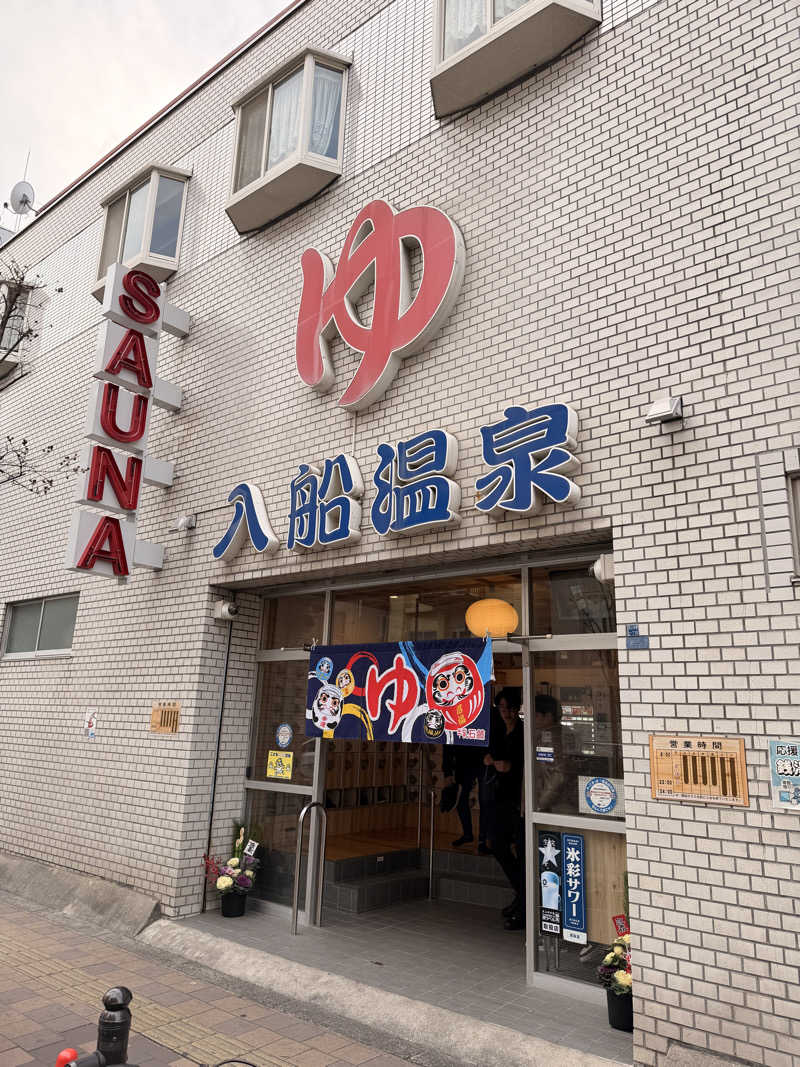 サウナー仙人さんの入船温泉のサ活写真