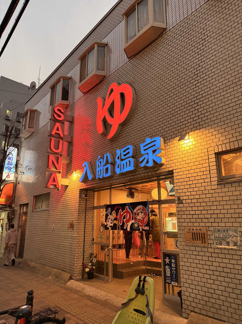 サウナー仙人さんの入船温泉のサ活写真