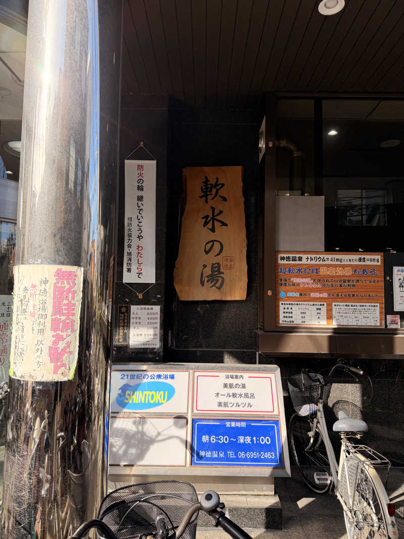 サウナー仙人さんの神徳温泉のサ活写真