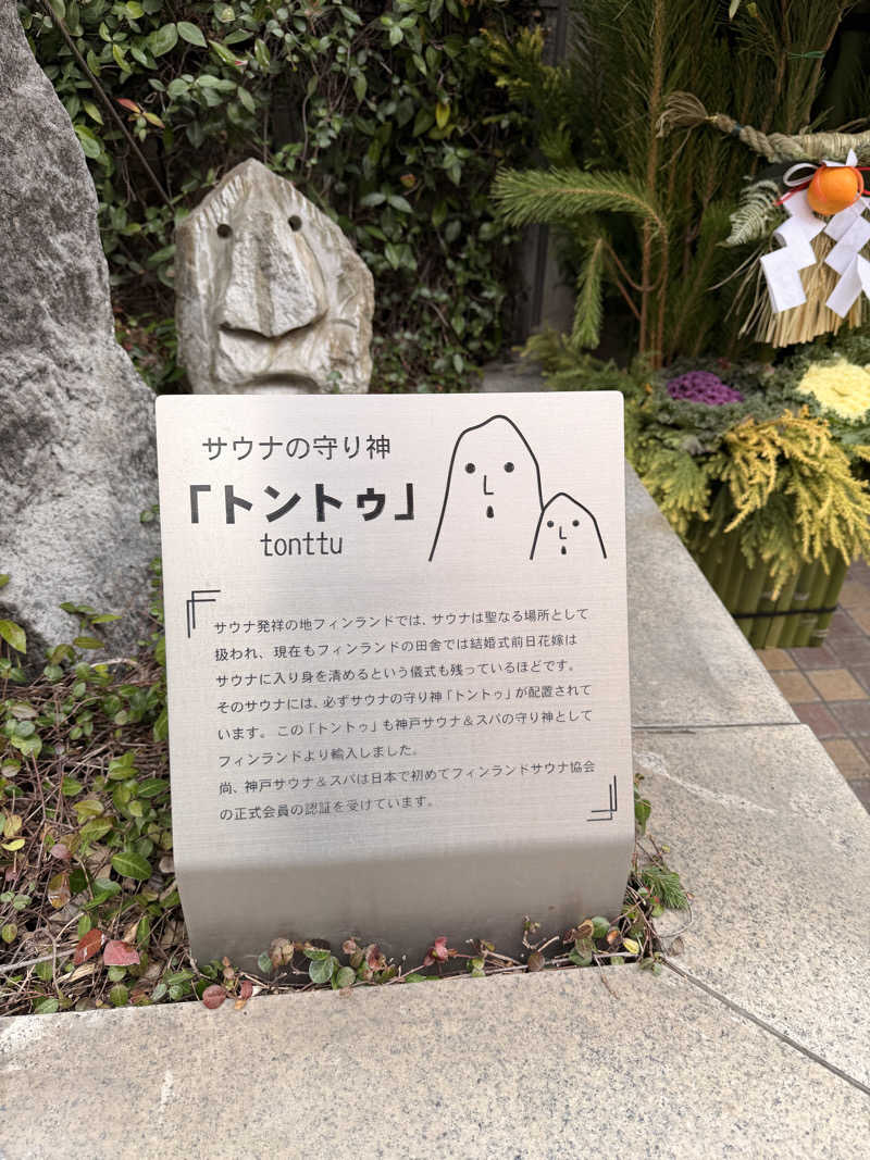 サウナー仙人さんの神戸サウナ&スパのサ活写真