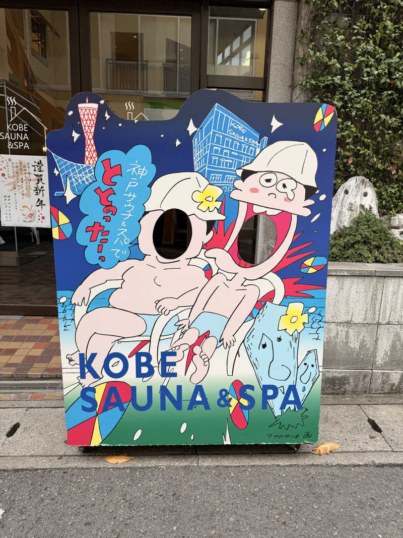 サウナー仙人さんの神戸サウナ&スパのサ活写真