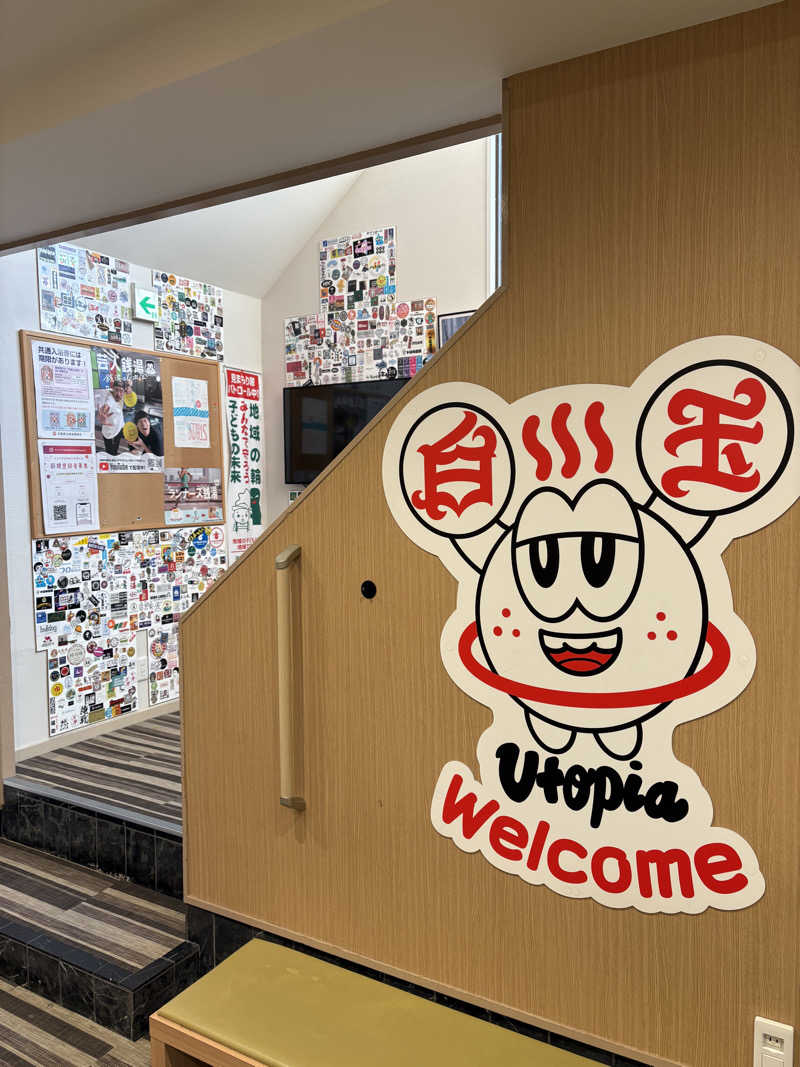 さーもさんのユートピア白玉温泉のサ活写真