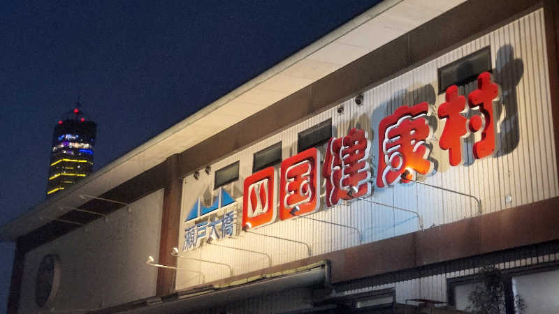 Tomokin↑さんの瀬戸大橋四国健康村のサ活写真