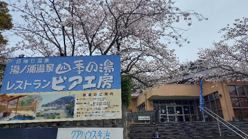 Tomokin↑さんの湯ノ浦温泉四季の湯ビア工房のサ活写真