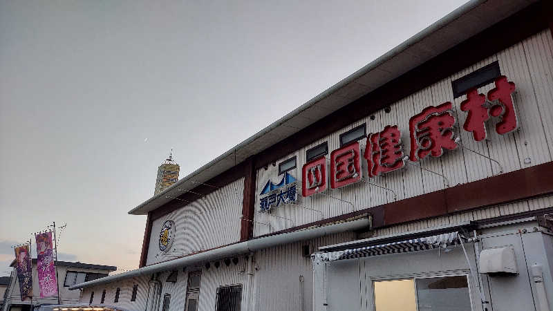 Tomokin↑さんの瀬戸大橋四国健康村のサ活写真
