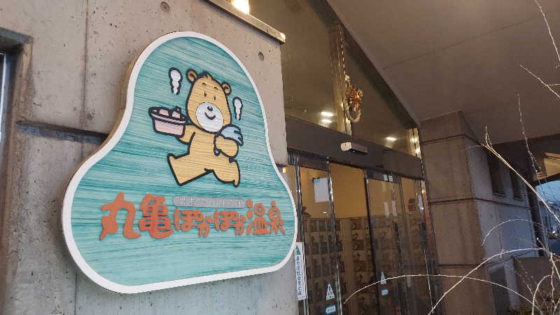 Tomokin↑さんの丸亀ぽかぽか温泉のサ活写真