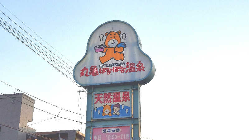 Tomokin↑さんの丸亀ぽかぽか温泉のサ活写真