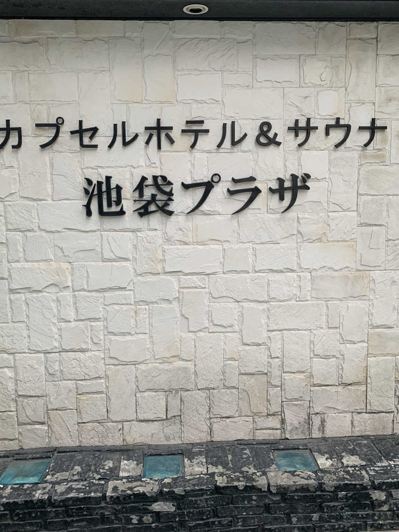 よっしー2015さんのカプセルホテル&サウナ 池袋プラザのサ活写真