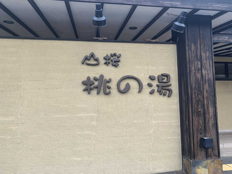 よっしー2015さんの一関温泉 山桜桃の湯のサ活写真