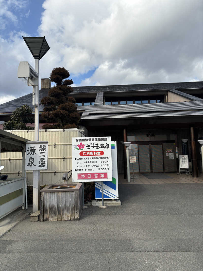 椿の列さんの鈴鹿さつき温泉のサ活写真