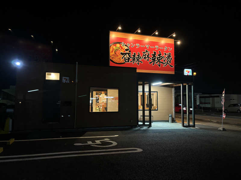 椿の列さんの四日市温泉 おふろcafé 湯守座のサ活写真