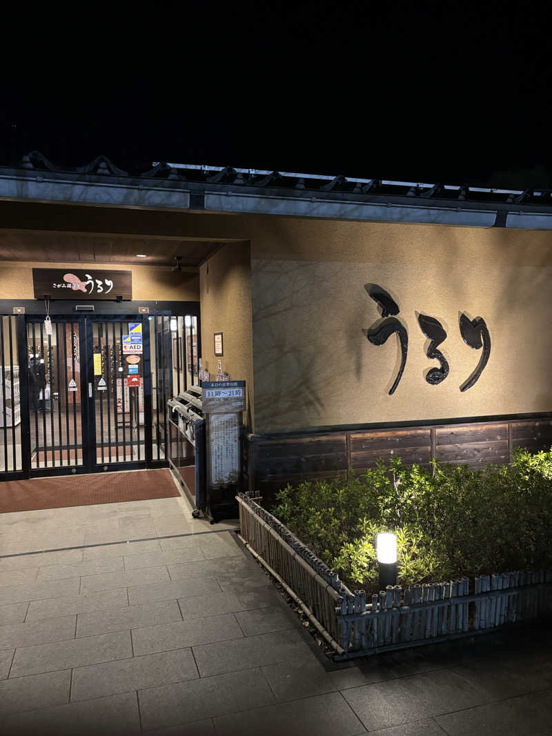 さむすんださんのさがみ湖温泉 うるりのサ活写真