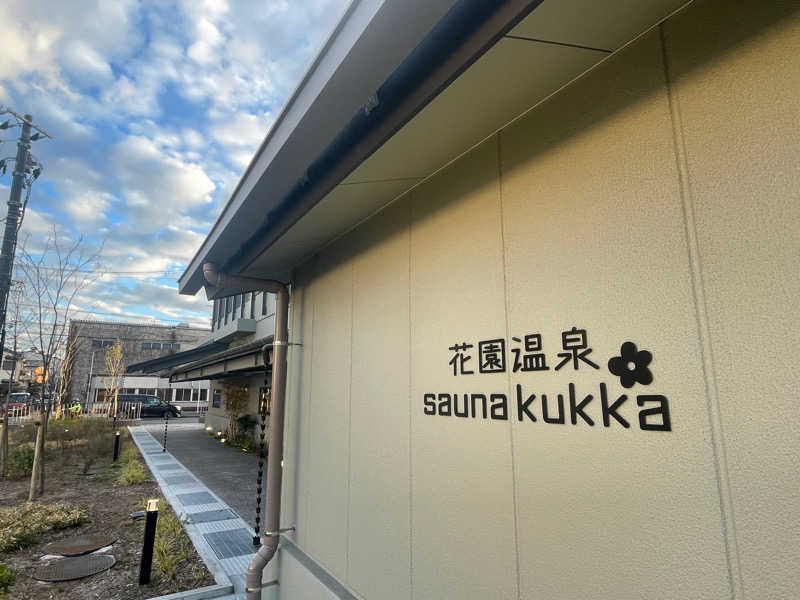 KAZUMAXさんの花園温泉 sauna kukkaのサ活写真