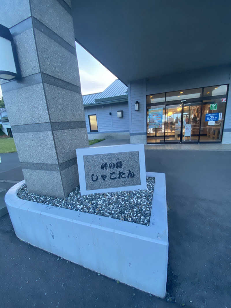 けんこうたろうさんの岬の湯 しゃこたんのサ活写真