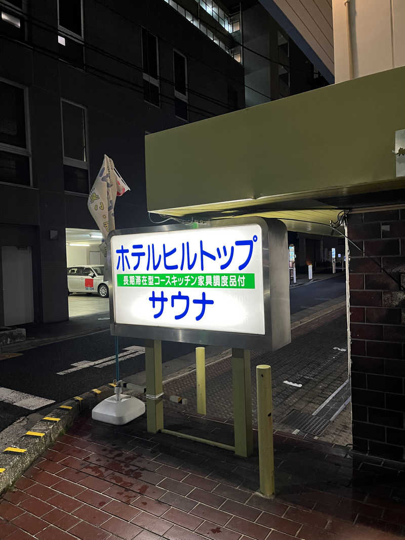 MAKITAさんのホテルヒルトップのサ活写真